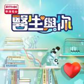 醫生與你
