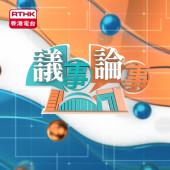 議事論事